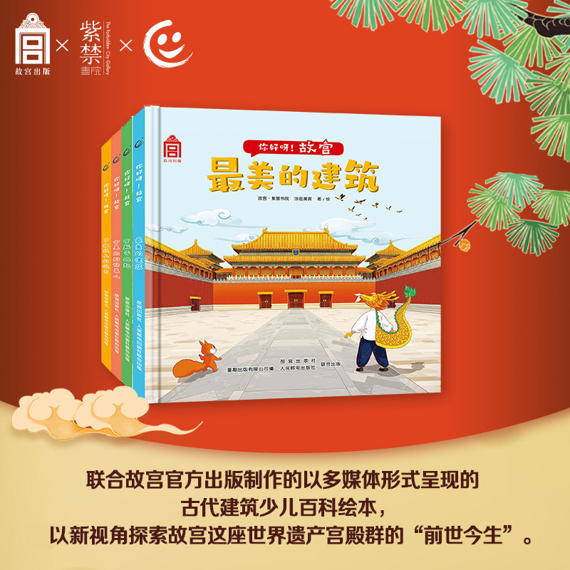 【童趣出品】你好呀故宫绘本 中国古代建筑少儿百科绘本精装国家宝藏建筑儿童绘本3-6-8岁宫殿平地起美的建筑北京中轴线上的城市