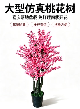 仿真假桃花梅花树室内外客厅大型落地造景装饰花树摆件盆景假花树