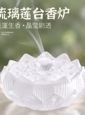 古法琉璃莲花香炉打香篆沉香熏香炉檀香炉盘香炉家用室内茶几摆件