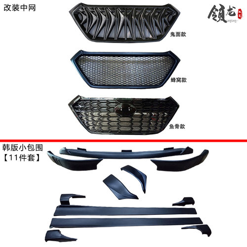 15-18现代途胜改装外观中网韩版蜂窝鬼面老款小包围配件前脸升级 - 图2