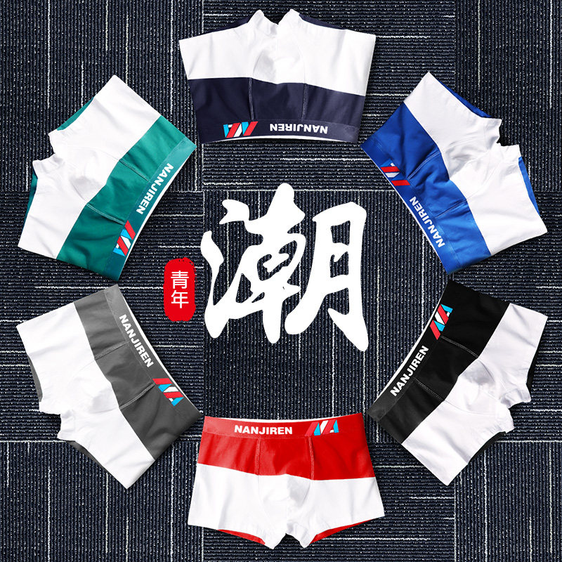 南极人男士头男生平角纯棉夏季内裤 远达服饰内裤