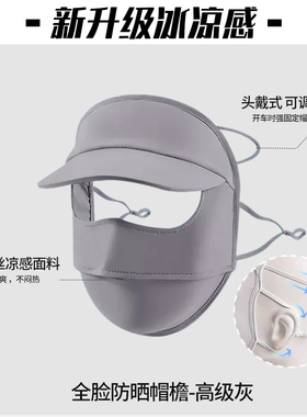 冰丝防晒面罩高颜值透气帽檐口罩