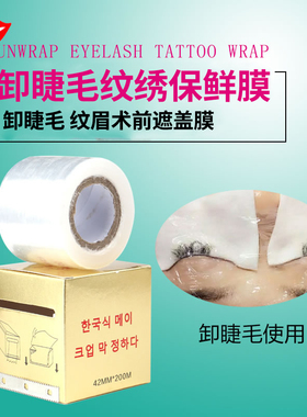韩国纹绣嫁接睫毛卸除辅助保鲜膜