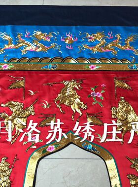 金氏苏绣庄严【三国志龙门板幡】帐挂幡纯手工刺绣苏绣盘金工艺