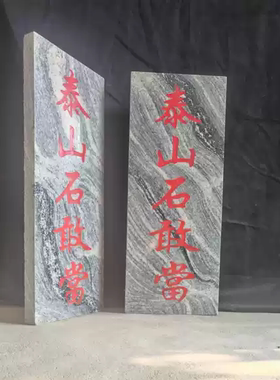 泰山石敢当原石切割石板原石花纹补角化路冲居家保平安室内外摆件
