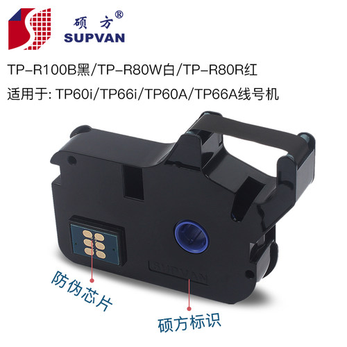 SUPVAN硕方原装TP60/66碳带TP-R100B 线号机TP70/76色带TP-R1002B - 图1