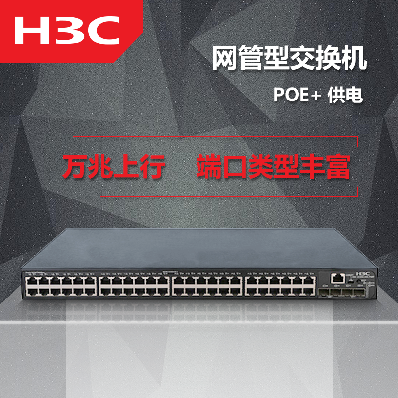 H3C华三S1850V2-52X-PWR千兆48口web网管交换机Poe供电万兆光上行-图0