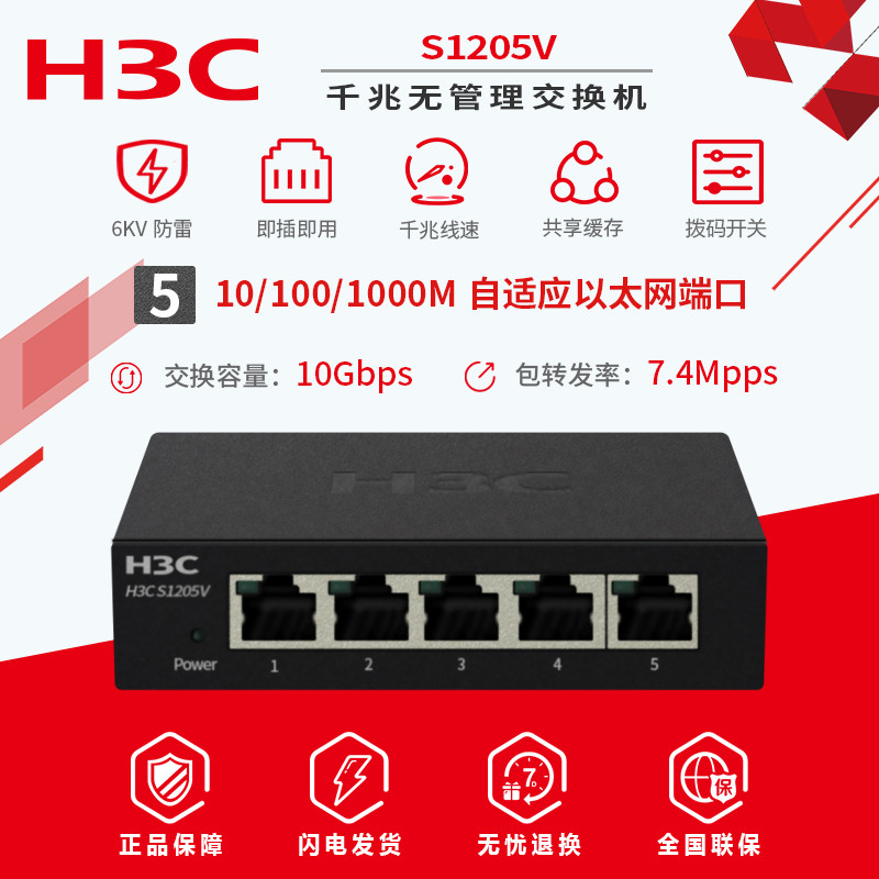 现货包顺丰H3C华三S1205V 千兆非管理 5口网络交换机 即插即用 分线器金属机身联保3年 - 图0