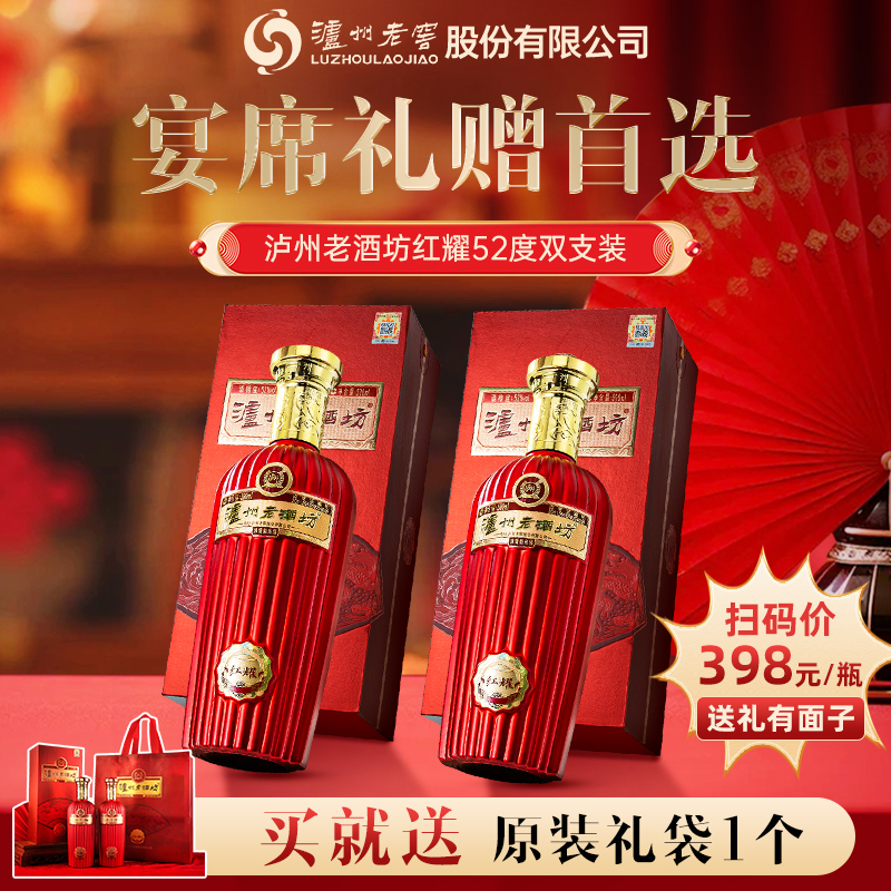 【正品保障】泸州老窖老酒坊红耀52度浓香型白酒500ml*2 节日送礼