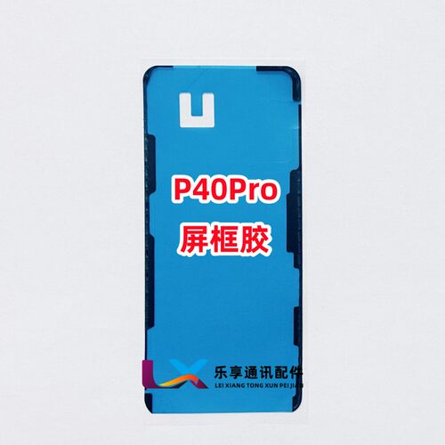 适用华为Mate30pro P40 50 P60art Pura70pro+ Air液晶屏幕边框胶 - 图0