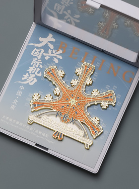 北京大兴国际机场文创磁吸冰箱贴
