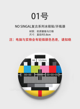 未半定制复古无信号diy冰箱贴
