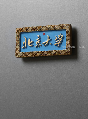 中国元素冰箱贴未半北京旅游