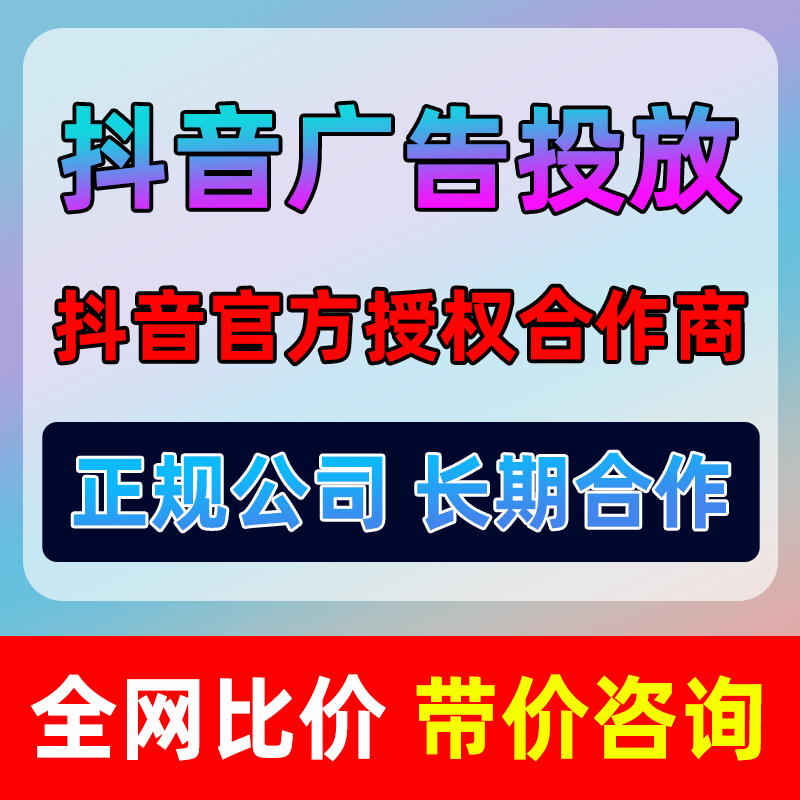 抖音广告开户投放信息流视频号快手千川推头条巨量引擎团购自媒体-图2