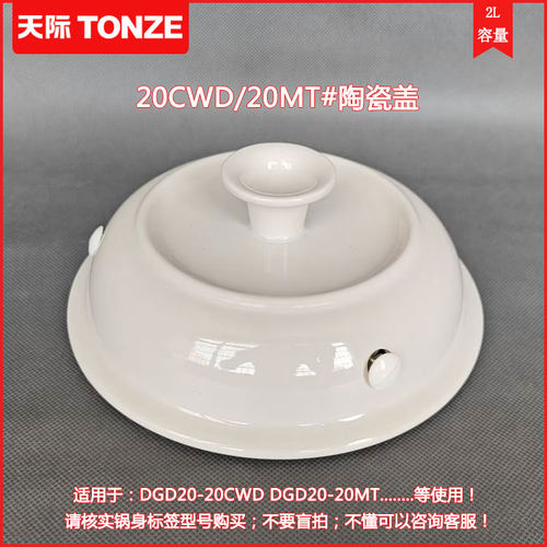 天际快煮电炖锅内胆盖DGD50-50CWD 40CWD 30CWD 20CWD陶瓷锅配件 - 图1