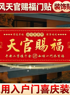 天官赐福新中式入户镇宅化解门对门搬迁吉利喜庆吉星高照门牌贴画
