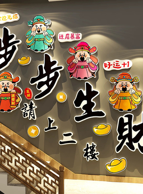 网红打卡步生财请上二指示牌楼梯墙面装饰餐饮壁画火锅店氛围布置