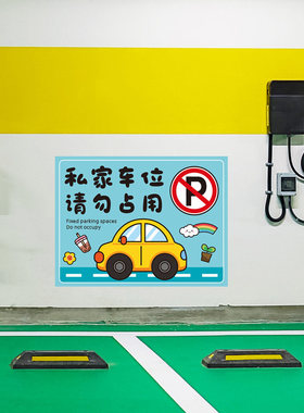 私家车位禁止停车警示牌地贴车库贴纸地面墙面请勿占用标识牌车库