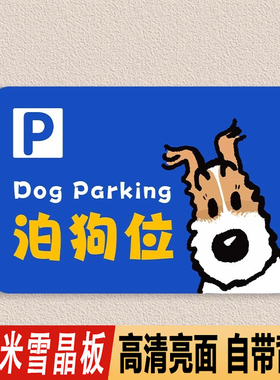 泊狗位停狗处PVC牌定制停车位提示牌温馨提示牌宠物安置展示牌