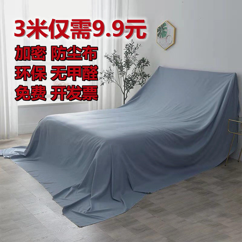 家具防尘布盖布家用床罩防尘罩装修遮盖沙发防灰尘布料窗帘遮灰布,淘宝优惠券,粉丝福利购,淘宝优惠卷