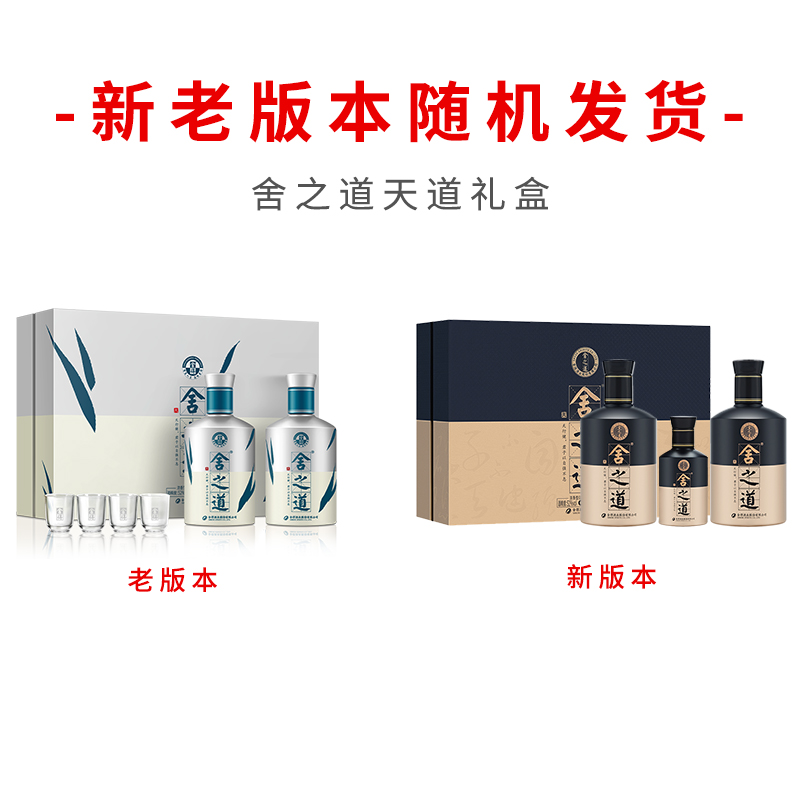 舍得舍之道天道52度500ml*2瓶100ml礼盒装浓香型白酒新老包装随机