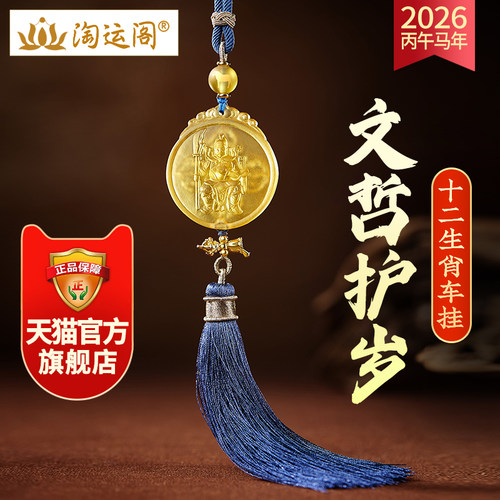 淘运阁文哲护岁挂饰车挂2026马年吊坠琉璃车载后视镜挂件吉祥礼物 - 图0