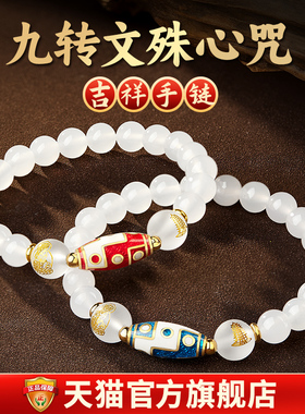 淘运阁九转文殊心咒手链情侣手链