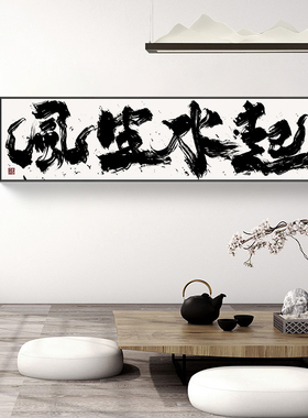 风生水起国潮书法字画办公室挂画