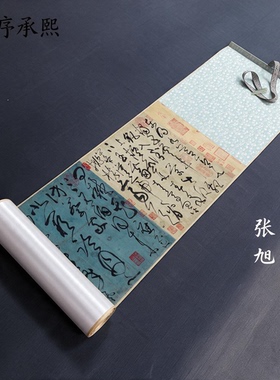 张旭草书古诗四帖高清微喷精裱