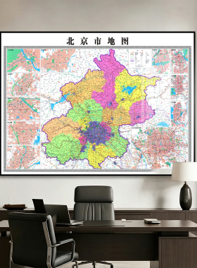 北京市地图装饰画办公室挂画定制