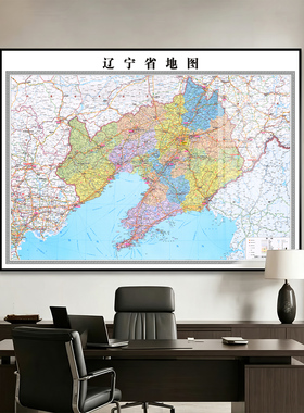 办公室新版辽宁省地图挂画可定制