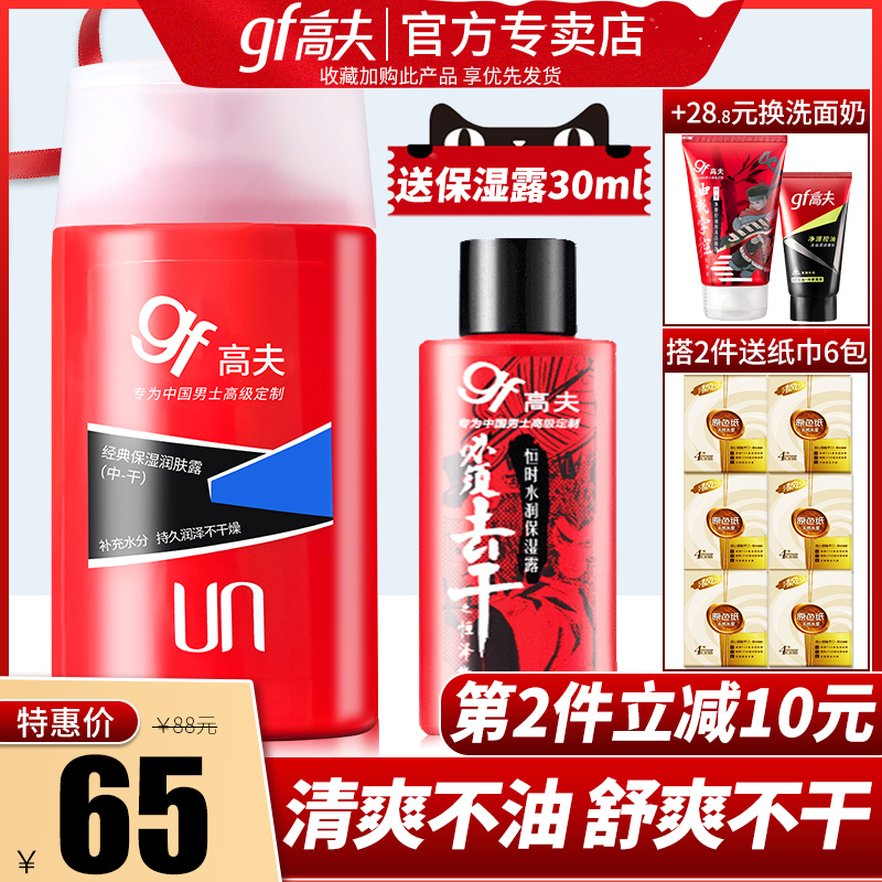 高夫郎妆专卖店高夫男士乳液经典保湿润肤露补水面霜护肤品套装官网0