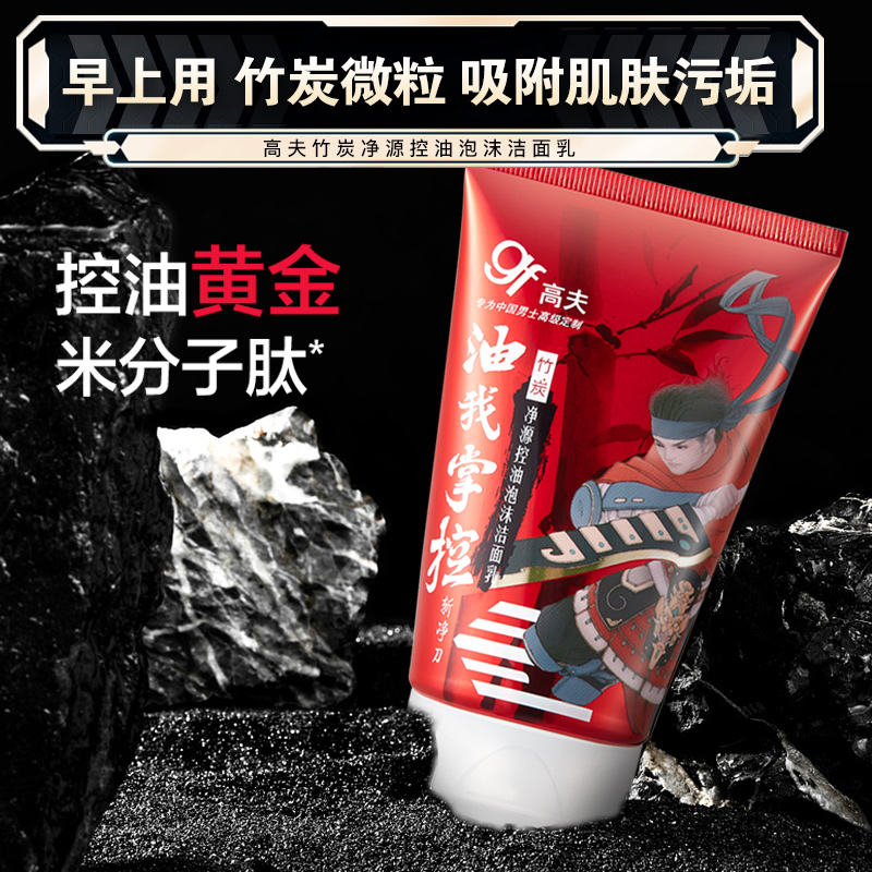 高夫早晚洗面奶男士专用深层清洁 高夫郎妆男士洁面