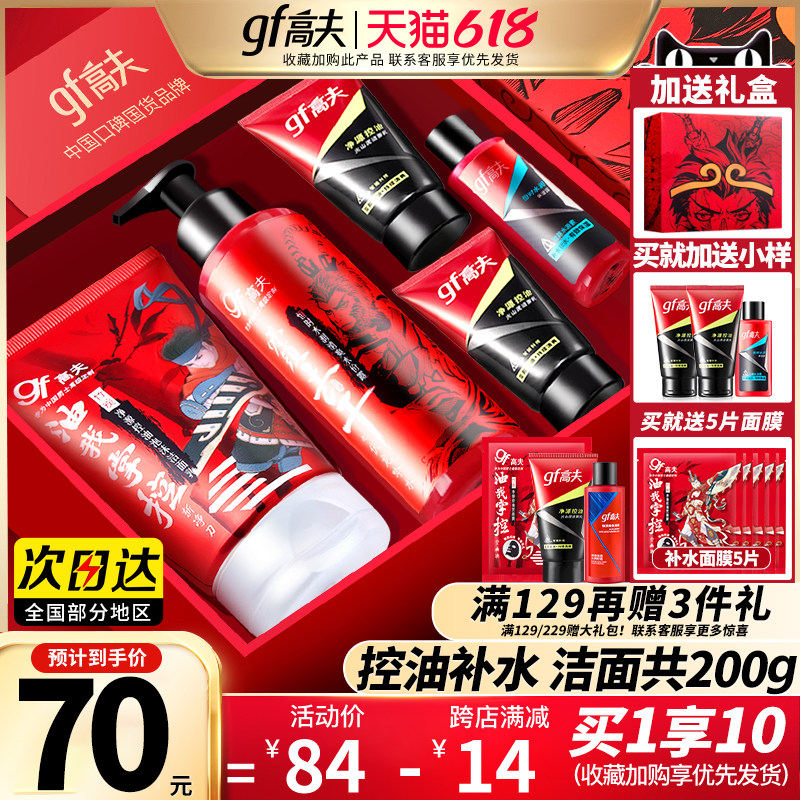 高夫男士护肤品套装控油保湿洗面奶 高夫郎妆男士洁面