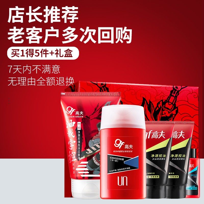 gf高夫护肤品套装补水控油洗面奶 高夫郎妆男士面部乳霜