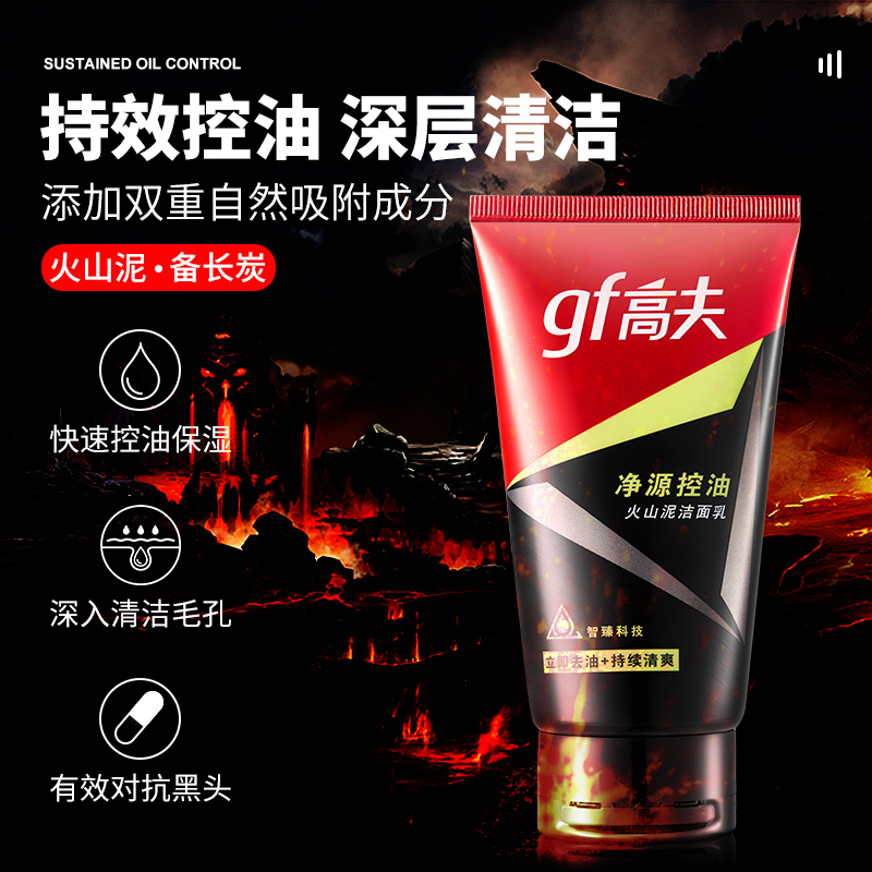 高夫郎妆专卖店高夫男士洗面奶火山泥控油洁面乳祛痘去黑头护肤品官网1