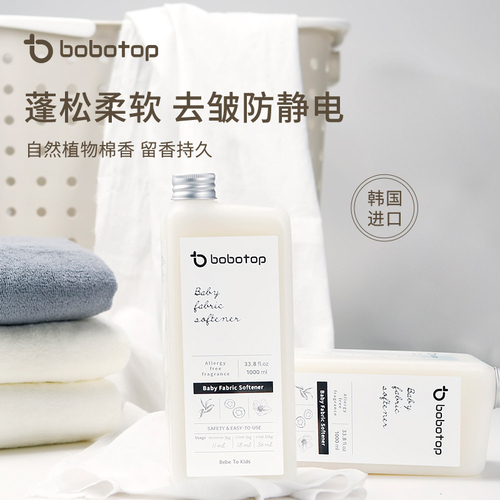 bobotop韩国婴儿衣物柔顺剂宝宝专用防静电儿童新生儿衣服护理液