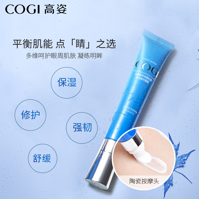 高姿枫萃20-25岁淡化黑眼圈眼霜 皓泰来化妆品眼霜