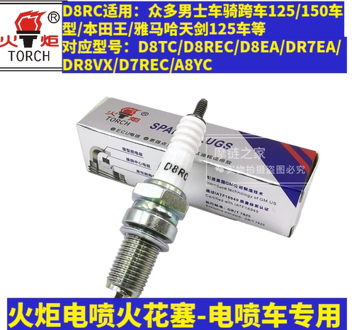摩托车火炬电喷火花塞110/125/150火嘴A7RTC/B7RTC/D8RTC正品包邮 - 图1