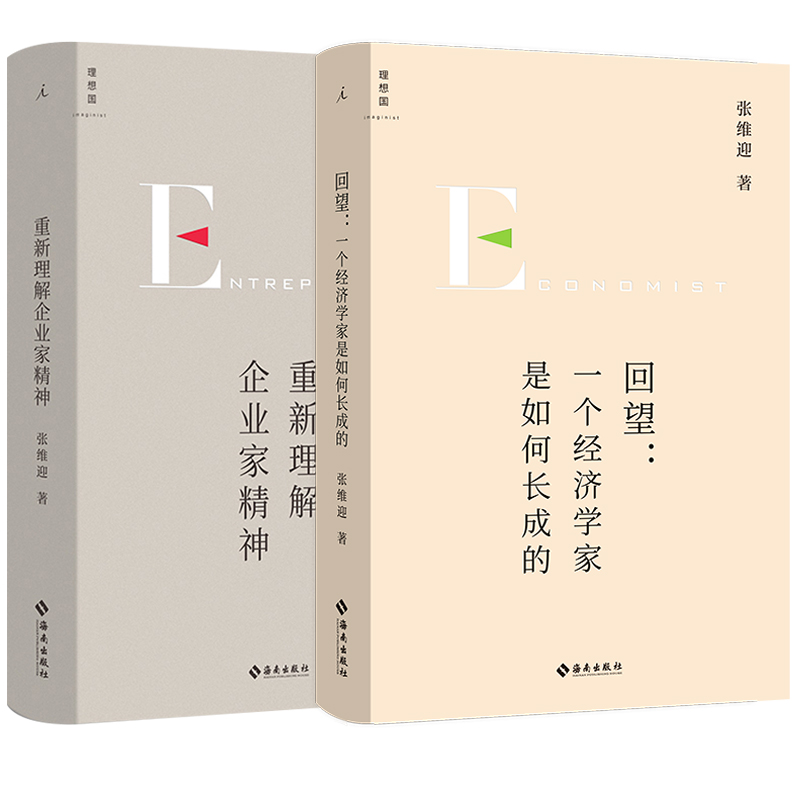 套装2册：重新理解企业家精神+一个经济学家是如何长成的 张维迎著 创新竞争博弈论经济增长商业周期利润盈利市场经济 理想国 - 图3