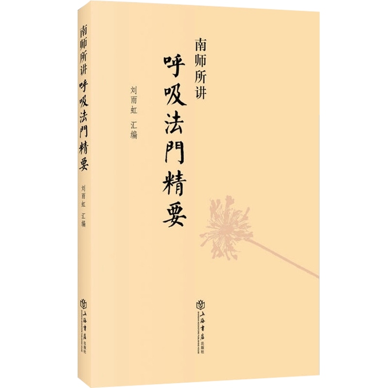 正版授权】南师所讲呼吸法门精要静坐入门南怀瑾作品刘雨虹近现代当代哲学理论与研究养生保健技巧-图0