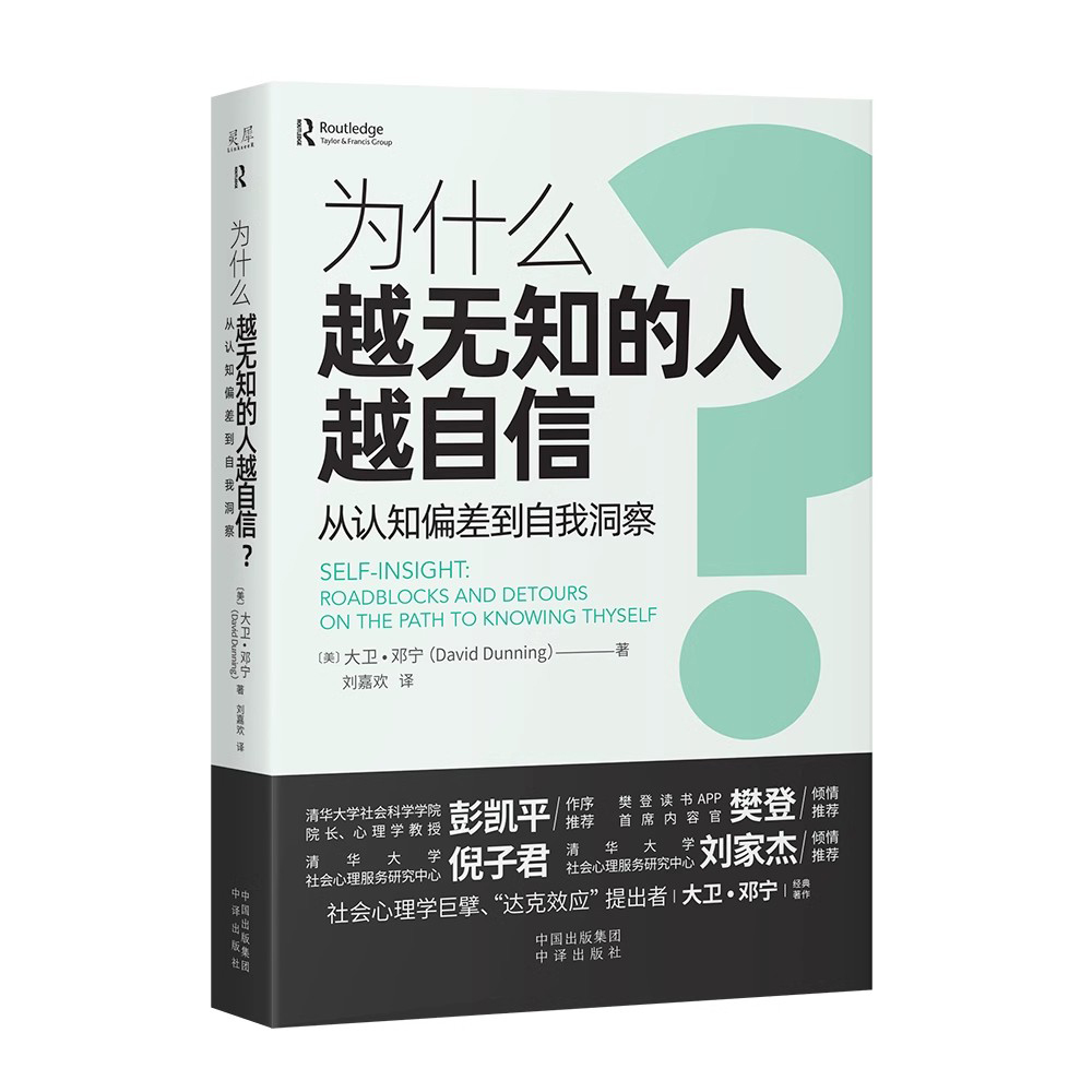 正版 为什么越无知的人越自信？ 从认知偏差到自我认同 大卫·邓宁 自我认知 社会心理学书籍 达克效应提出者 中译 - 图2