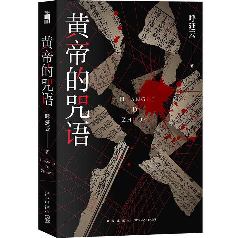 正版 黄帝的咒语 呼延云 侦探悬疑推理小说书籍 断死师VS法医 午夜文库 嬗变作者作品 华语侦探小说 新星 - 图0