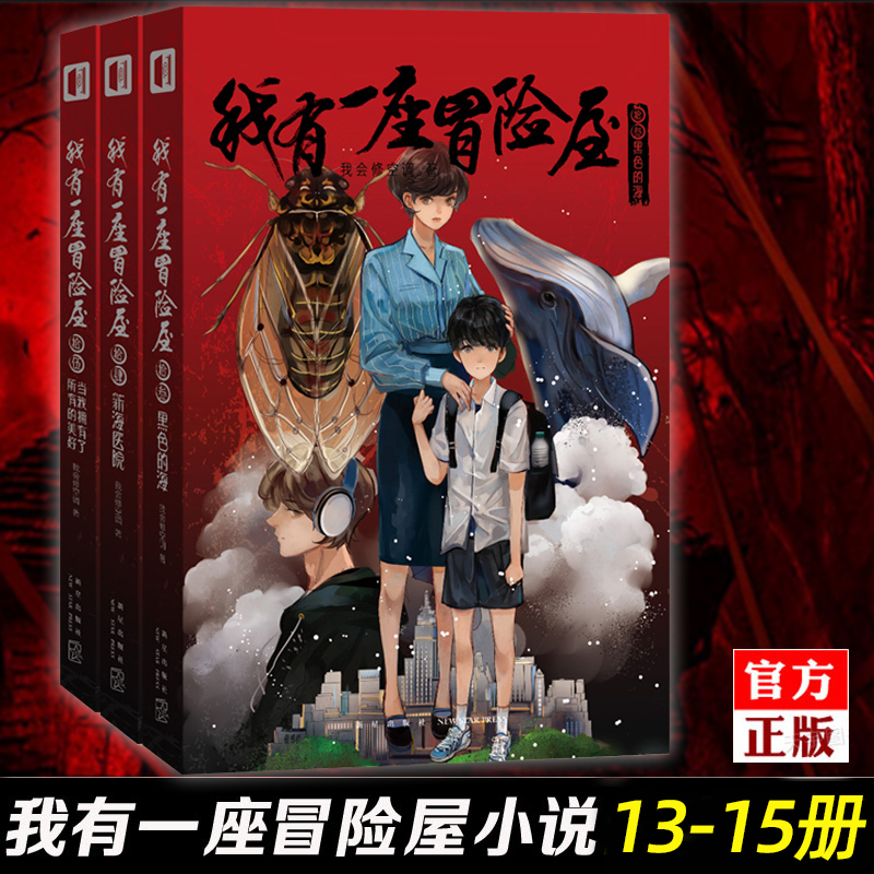 赠明信片+书签】正版  我有一座冒险屋1-15 全套完结15册 一个恐怖屋大结局 我会修空调 灵异惊悚恐怖犯罪侦探悬疑推理 - 图1