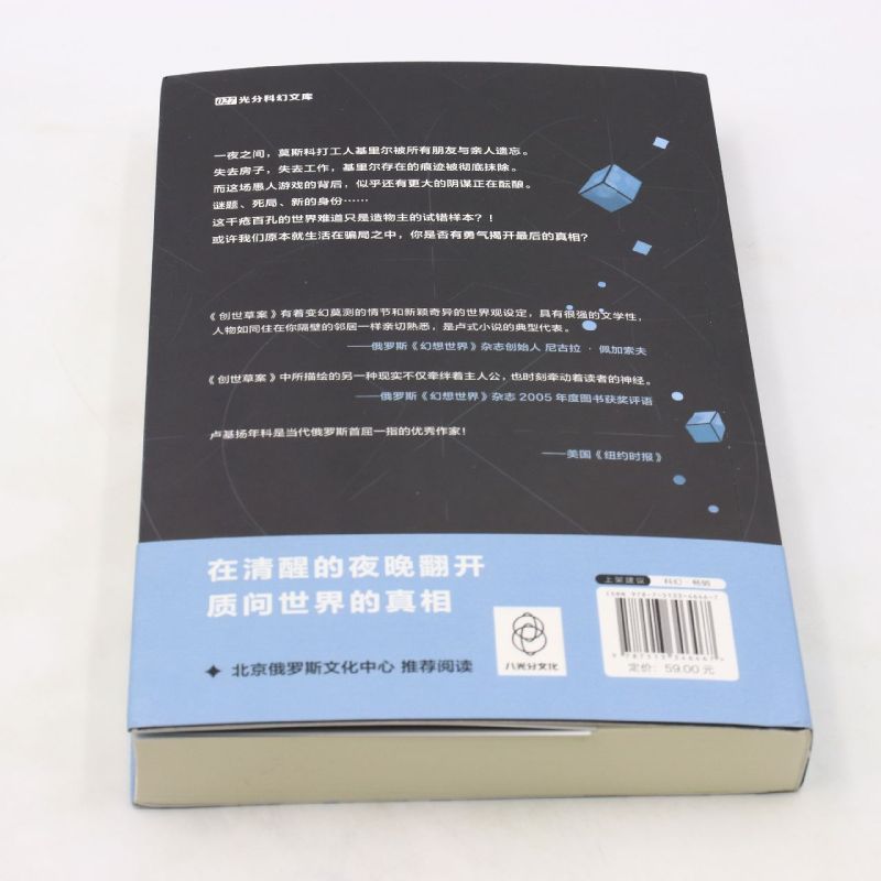 正版 创世草案 谢尔盖·卢基扬年科 变幻莫测的新世界设定造物主命运抗争 俄罗斯文学当代原创科幻想悬疑小说书 新星幻象文库 - 图2