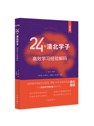 正版 24位清北学子高效学习经验解码 北大篇+清华篇 专业解读学习方法你可以成为学习高手清华附中原校长王殿军领衔18位全国名校长 - 图0