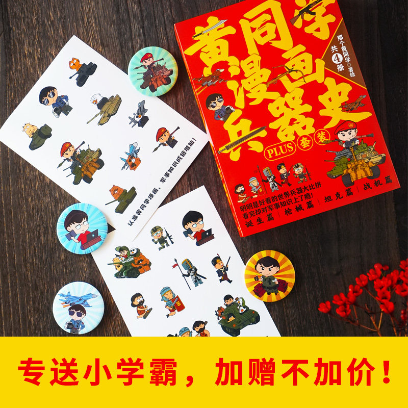 赠徽章4枚+贴纸x2】 黄同学漫画兵器史PLUS套装 枪械篇坦克篇战机篇武器冷兵器世界热武器兵器大全百科全书二战史那个黄同学漫画书