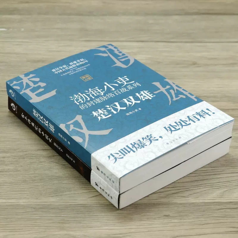 正版全2册楚汉双雄舍不得看完的中国史渤海小吏的封建脉络百战作品中国历史秦代通俗读物易中天大秦帝国之纵横秦始皇传记历史故事-图2