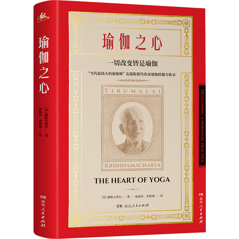 正版 瑜伽之心 德斯卡查尔著 发行20年，豆瓣评分9.2 瑜伽教程初级入门零基础学瑜伽 含瑜伽经详细解读 - 图1