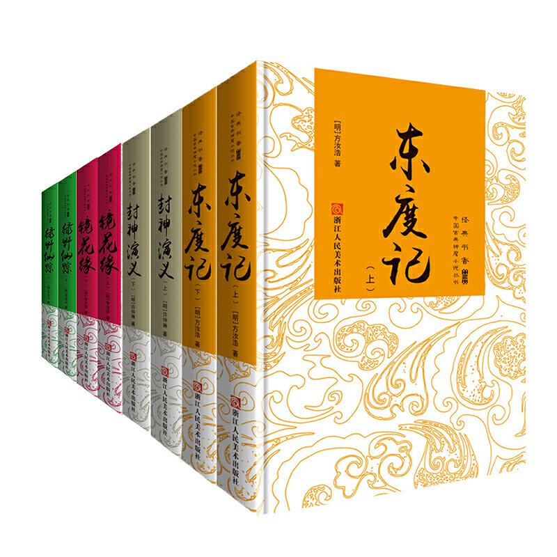 正版现货中国古典神魔小说系列丛书套装8册中国古典文学小说封神演义镜花缘绿野仙踪东渡记长篇神魔小说经典名著书排行-图0